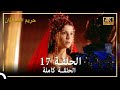 4K حريم السلطان الحلقة 17 4K حريم السلطان الحلقة 17