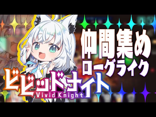 【ビビッドナイト /Vivid Knight】魔女の迷宮にいくぞぉおおおおお！！！！！【ホロライブ/白上フブキ】のサムネイル