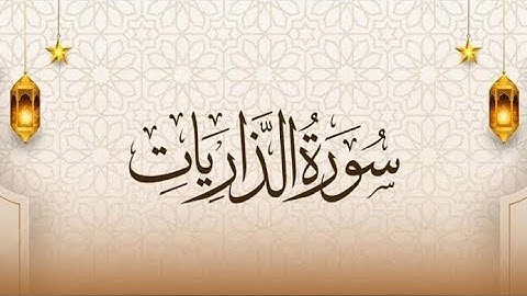 سورة الذاريات💚{ القارئ عمر بن محسن }