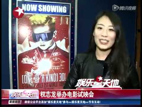 权志龙举办电影试映会