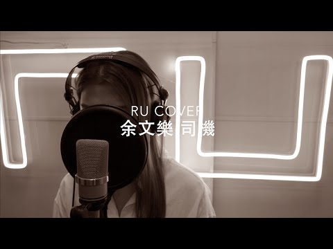 余文樂｜司機 Shawn Yue (cover by RU)