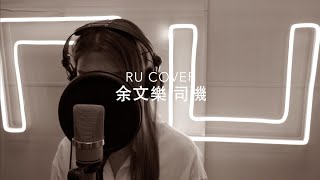 余文樂｜司機 Shawn Yue (cover by RU)
