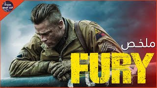 جنود الحرب العالمية الثانية 🔥- ملخص فيلم Fury🔥