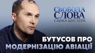 Бутусов: Ми живемо у старих уявленнях про авіацію // СВОБОДА СЛОВА