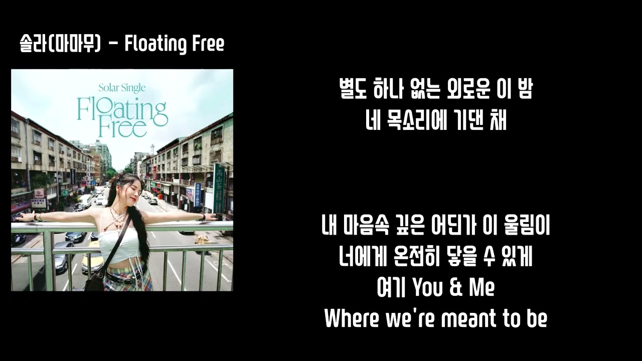 솔라Solar (마마무) - Floating Free (Korean Ver.) 가사 Lyrics