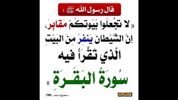 حديث الخميس || ٤٢ - لا تجعلوا بيوتكم مقابر إن الشيطان ينفر من البيت الذي تُقرأ فيه سورة البقرة