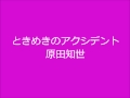 「ときめきのアクシデント」原田知世