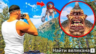 Нашел Самого Ужасного Великана В Гта 5! Охота На Великанов Обзор Мода Gta 5! Гта Моды Mods