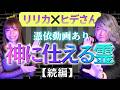 神回の続編【リリカ✖️ヒデ】神に使える霊”続編”憑依されている動画あり「ここだけの話 コソバナ」