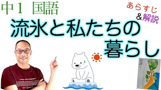 流氷と私たちの暮らし【中１国語】教科書あらすじ&解説←テスト対策・課題作成に！〈青田昌秋　著〉光村図書