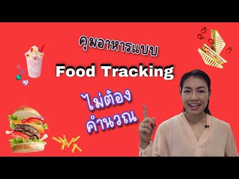 คุมพลังงานในอาหาร…แบบไม่ต้องคำนวณแคลอรี่ ง่ายๆ