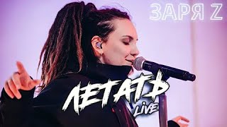 Video thumbnail of "DRUMMATIX - Летать (LIVE @ Зарядье)"