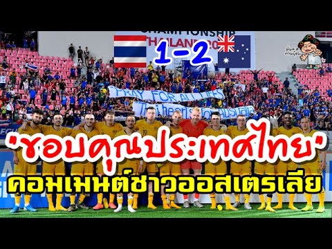 คอมเมนต์ชาวออสเตรเลียหลังชนะไทย 2-1 ศึก AFC U23