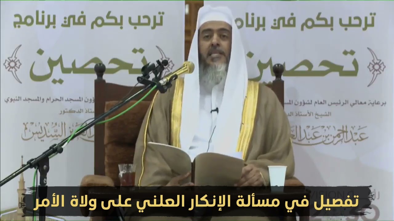 ما حكم الإنكار العلني على ولي الأمر؟ العلامة صالح العصيمي حفظه الله