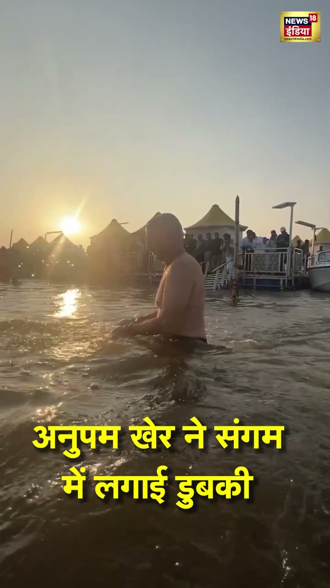 Mahakumbh 2025 : अनुपम खेर ने महाकुंभ में लगाई डुबकी #shorts | N18S