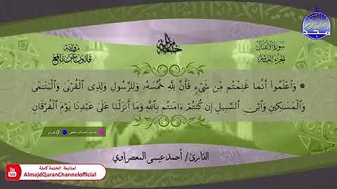سورة الأنفال بصوت الشيخ أحمد عيسى المعصراوي برواية قالون عن نافع