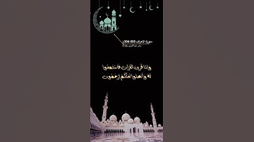سورة الاعراف الاية 203-206 اخر سورة الاعراف