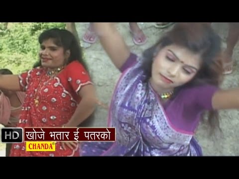 Khoje Bhartar E Patarko || खोजे भतार ई पतरको || Khushboo Raj | BhojpuriSongs