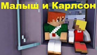 Малыш И Карлсон  1 Серия .Анимация Майнкрафт