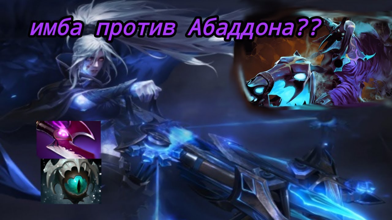 ИМБОВЫЙ КЕРРИ ПРОТИВ МЕТОВОГО АБАДОННА??🔥ИМБА В 7.32е - YouTube