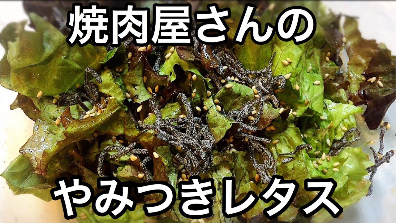無限レタス 焼肉屋さんのやみつきレタスの作り方 簡単レシピ Youtube 無限レタス 焼肉屋さんのやみつきレタスの作り方 簡単レシピ Youtube