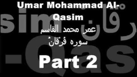 سورة الفرقان (٢) بصوت القارئ \ عمر محمد القاسم