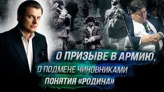 Историк Е. Понасенков: о призыве в армию, о подмене чиновниками понятия «родина»