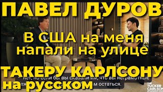 Павел Дуров Такеру Карлсону: В Сша Мне Дали По Щам И Отобрали Телефон