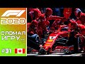 F1 2020. ОПЯТЬ СЛОМАЛ ИГРУ. Глючные питы в ГП Монреаля #31