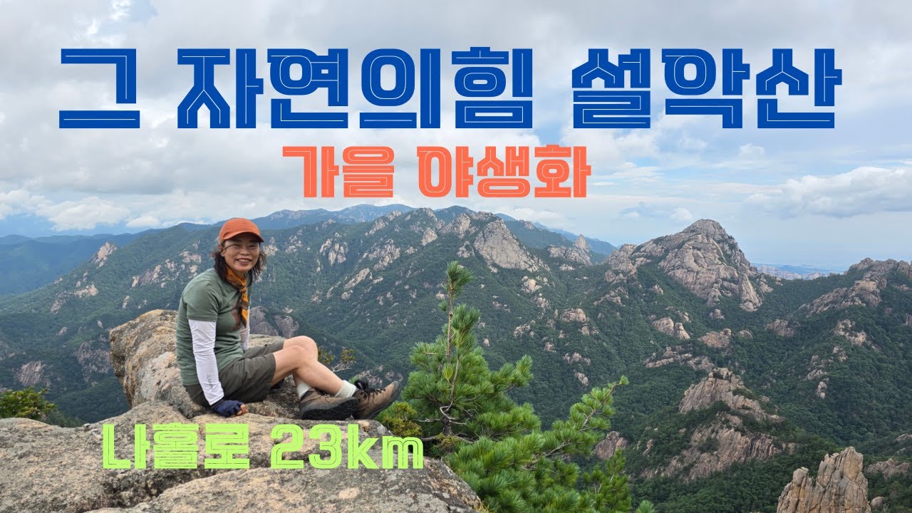 천상화원 /그 자연의힘 '설악산' The heavenly garden, the power of nature, Seoraksan Mountain