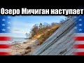 Красивая Америка. Эрозия пляжей на озере Мичиган