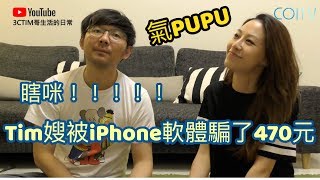 什麼！Tim嫂被iPhone軟體騙了470元？！教你如何杜絕無良 ...