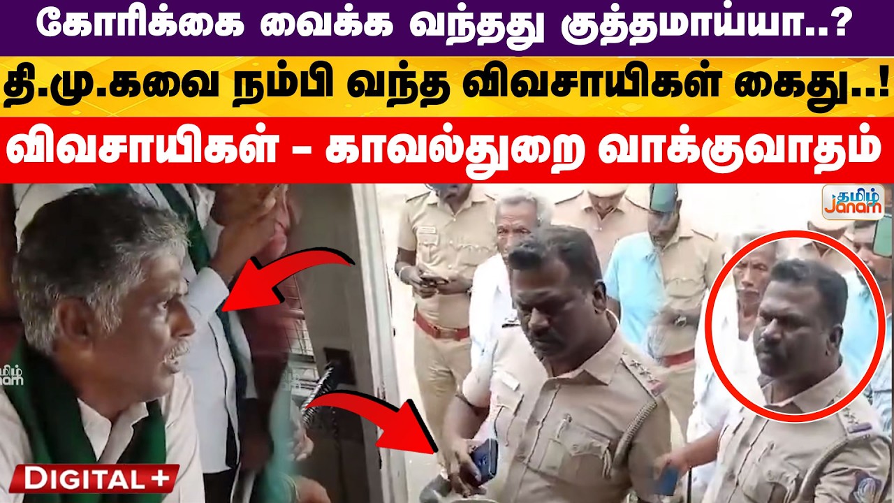 கோரிக்கை வைக்க வந்தது குத்தமாய்யா..?தி.மு.கவை நம்பி வந்த விவசாயிகள் கைது..!