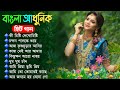      bengali hit adhunick songs  adhunick audio  adhunick music house