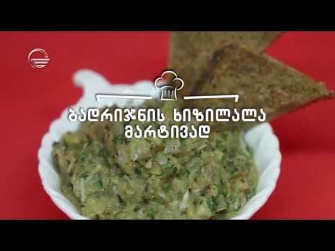 ბადრიჯნის ხიზილალა მარტივად | დღის რეცეპტი იმედზე