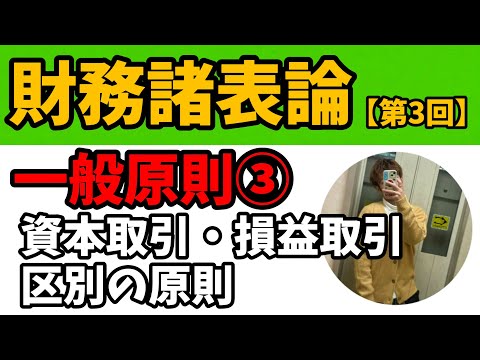 【財務諸表論】一般原則③『資本取引・損益取引区別の原則』（税理士試験/簿記2級/簿記3級）