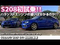 SUBARU WRX STI S208 初試乗!! バランスドエンジンの違いは分かるのか!?【荒法師マンセル】