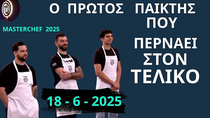 Masterchef SPOILER 18 - 6 - 2025 | Ο ΠΡΩΤΟΣ ΠΑΙΚΤΗΣ Που Περνάς Στον ΤΕΛΙΚΟ Σήμερα Το Βράδυ