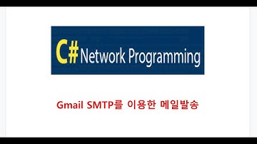 C# Gmail SMTP를 이용한 메일발송, SendMail, SmtpClient, NetworkCredential