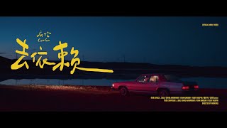 庆怜Caelan / 去依赖 Music Video