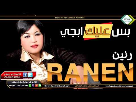 رنين البصري بس عليك ابجي حفلة راس السنة حفلة تشك شك 2016