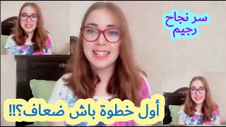 فيديو تحفيزي --- أول خطوة باش ضعافي !!! سر حتى واحد ميقولو ليك
