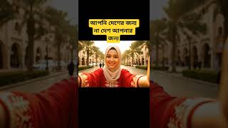 আপনি দেশের জন্য, না দেশ আপনার জন্য? 🇧🇩 | Bangla Motivation | Deshprem Short Video