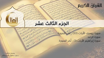 القران الكريم كامل - الجزء الثالث عشر - سورة يوسف (ج) | سورة الرعد | سورة إبراهيم - إستماع وقراءة