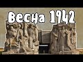 Весна 1942 - Великая Отечественная Война | Мудреныч | История на пальцах