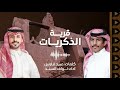 حصري ـا قـريـة الذكريــات أداء عبيد فارس كلمات نواف السند نجوم الواقع حصري ـا قـريـة الذكريــات أداء عبيد فارس كلمات نواف السند نجوم الواقع