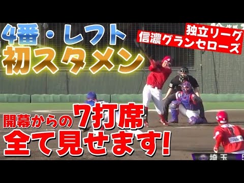 [シーズン開幕] 独立リーグで結果を出せるか！？ここまでの7打席全て見せます！