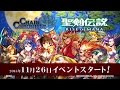 チェンクロ×聖剣伝説シリーズ コラボPV
