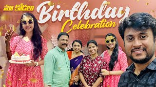 మా కోడలు Birthday Celebrations!!! | FamilyVlogs | JayapradaChalla | SiriChalla|EP-68