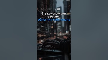 Эта конструкция в Python облегчит тебе жизнь #егэ #информатика #информатикаегэ